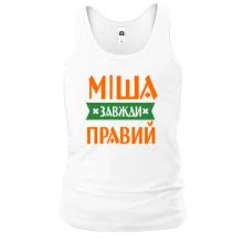 Чоловіча майка Міша завжди правий