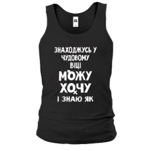 Чоловіча майка Можу хочу і знаю як