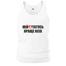 Чоловіча майка Мій татусь краще всіх