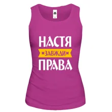 Жіноча майка Настя завжди права