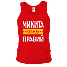 Чоловіча майка Микита завжди правий