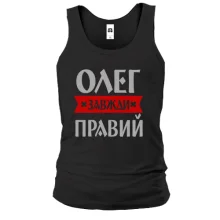 Чоловіча майка Олег завжди правий