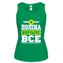 Жіноча майка Поліна вирішує все