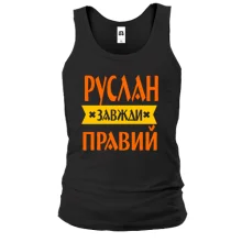 Чоловіча майка Руслан завжди правий