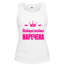 Жіноча майка Найщасливіша наречена
