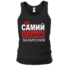 Чоловіча майка Самий коханий захисник