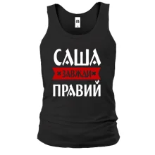 Чоловіча майка Саша завжди правий