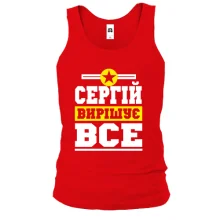 Чоловіча майка Сергій вирішує все