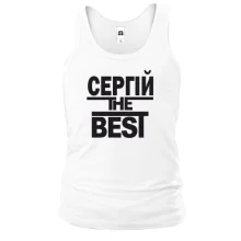 Чоловіча майка Сергій the BEST