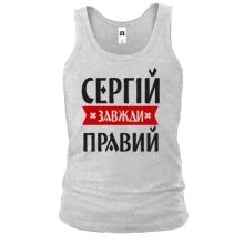 Чоловіча майка Сергій завжди правий