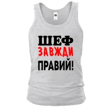Чоловіча майка Шеф завжди правий