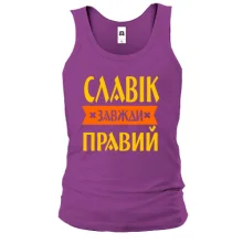 Чоловіча майка Славік завжди правий