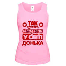 Жіноча майка Так виглядає найкраща Донька
