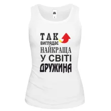 Жіноча майка Так виглядає найкраща дружина