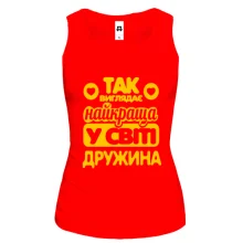 Жіноча майка Так виглядає краща дружина (2)