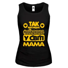Жіноча майка Так виглядає найкраща мама (2)