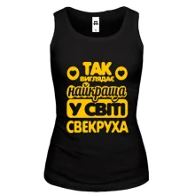 Жіноча майка Так виглядає краща свекруха