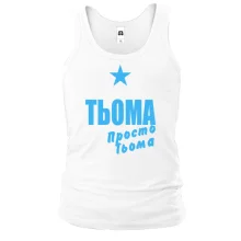 Чоловіча майка Тьоома, просто Тьоома