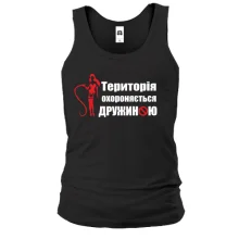 Чоловіча майка Територія охороняється дружиною