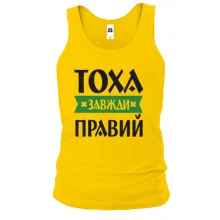 Чоловіча майка Тоха завжди правий