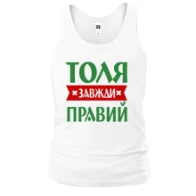 Чоловіча майка Толя завжди правий