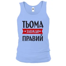 Чоловіча майка Тьома завжди правий