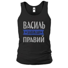 Чоловіча майка Василь завжди правий