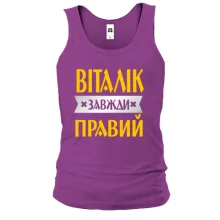 Чоловіча майка Віталік завжди правий
