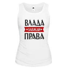 Жіноча майка Влада завжди права