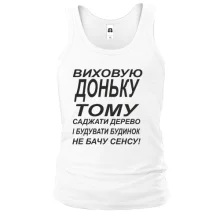 Чоловіча майка Виховую доньку 2