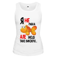 Жіноча майка Я іноді ісполняю