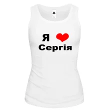 Жіноча майка Я люблю Сергія