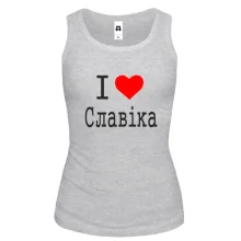 Жіноча майка Я кохаю Славіка