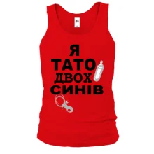 Чоловіча майка Я батько двох синів
