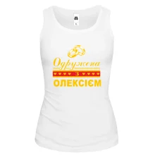 Жіноча майка Одружена з Олексієм