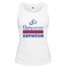 Жіноча майка Одружена з Кирилом