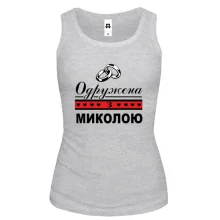Жіноча майка Одружена з Миколою