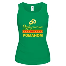 Жіноча майка Одружена з Романом
