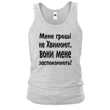 Чоловіча майка "Мене гроші не хвилюють"