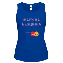 Жіноча майка з написом Мар'яна Безцінна