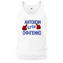 Чоловіча майка з написом "Антоном бути офігенно"