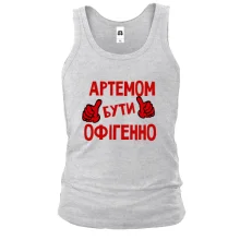 Чоловіча майка з написом "Артемом бути офігенно"
