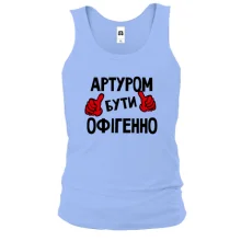 Чоловіча майка з написом "Артуром бути офігенно"