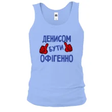 Чоловіча майка з написом "Денисом бути офігенно"