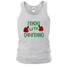 Чоловіча майка з написом "Геною бути офігенно"