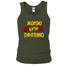 Чоловіча майка з написом "Жорою бути офігенно"