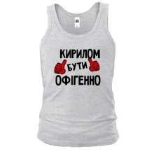 Чоловіча майка з написом "Кирилом бути офігенно"