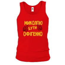 Чоловіча майка з написом "Колею бути офігенно"