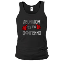 Чоловіча майка з написом "Леонідом бути офігенно"