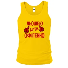 Чоловіча майка з написом "Льошею бути офігенно"